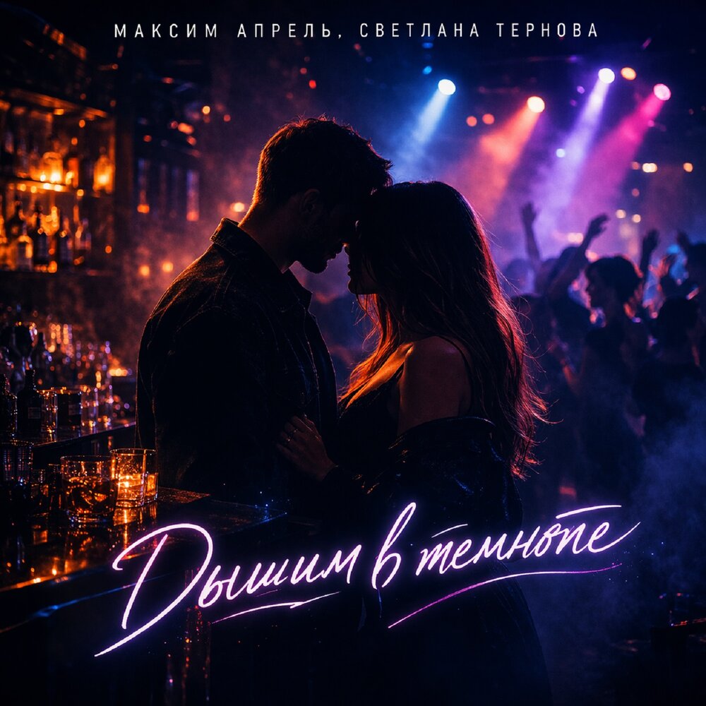 Максим Апрель, Светлана Тернова — Дышим в темноте