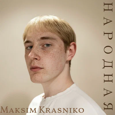 Maksim  Krasniko — Красный ритм