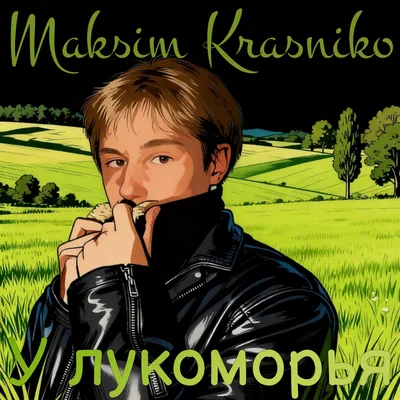 Maksim  Krasniko — У лукоморья