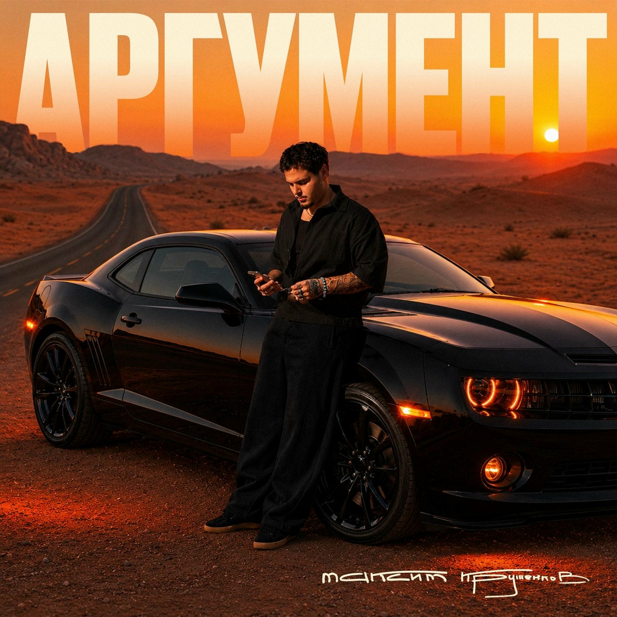 Максим Круженков — Аргумент