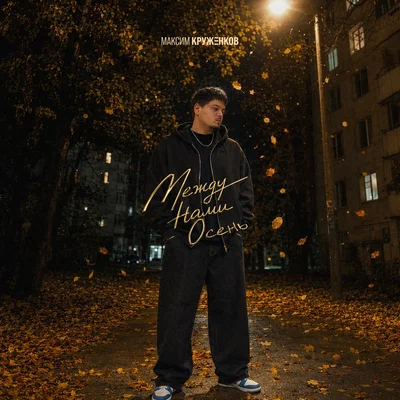 Максим Круженков — Между нами осень