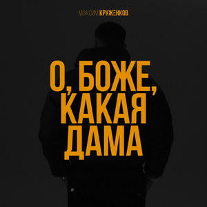 О, боже, какая дама