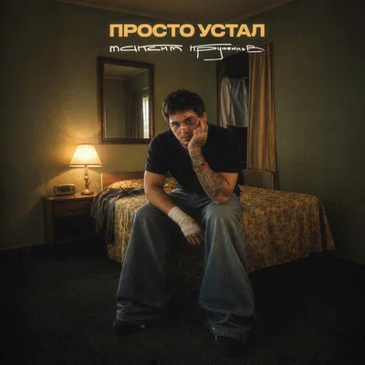 Максим Круженков — Просто устал