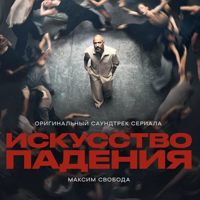 Максим Свобода — Я падаю