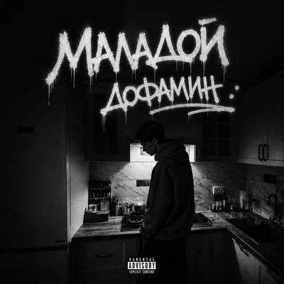 Маладой — Дофамин