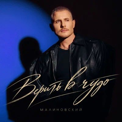 Малиновский — Верить в чудо