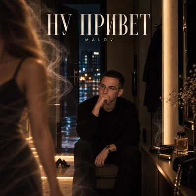 MALOV — Ну привет
