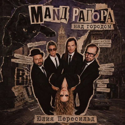 МАNДРАГОРА, Юлия Пересильд — Над городом