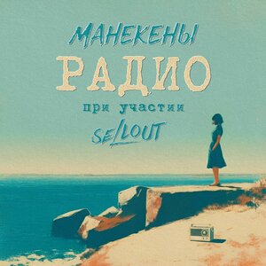Манекены, Sellout — Радио