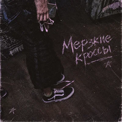 МАНКА — Мерзкие кроссы