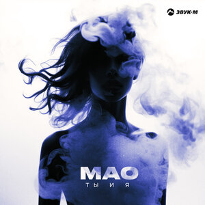 MAO — Ты и я