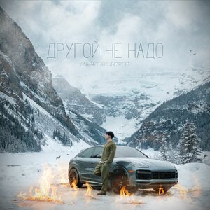 Другой не надо