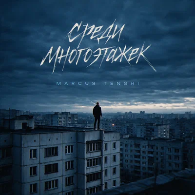 MARCUS TENSHI — Среди многоэтажек