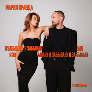 Мария Правда, Ilya Fisherman — Я забываю