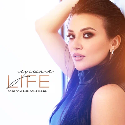 Мария Шеменева — Лучшая Life