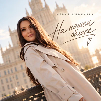 Мария Шеменева — На нашем облаке