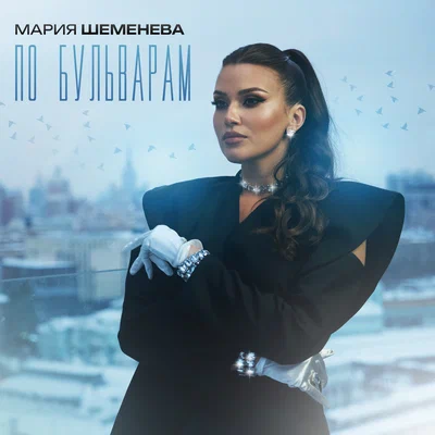 Мария Шеменева — По бульварам