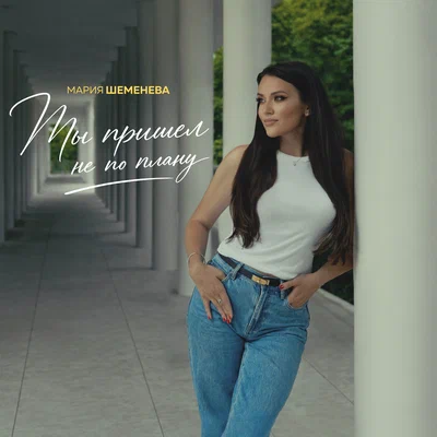 Мария Шеменева — Ты пришел не по плану