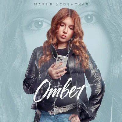 Мария Успенская — Ответ