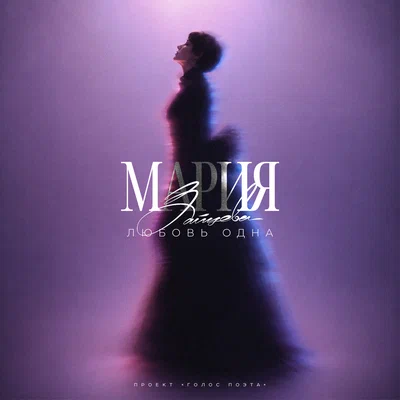 Мария Зайцева — Любовь одна (Проект «Голос поэта»)