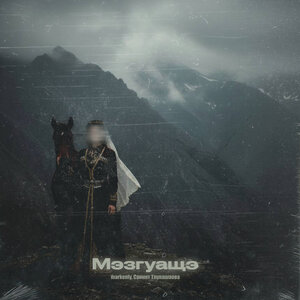 Саният Тлукашаова