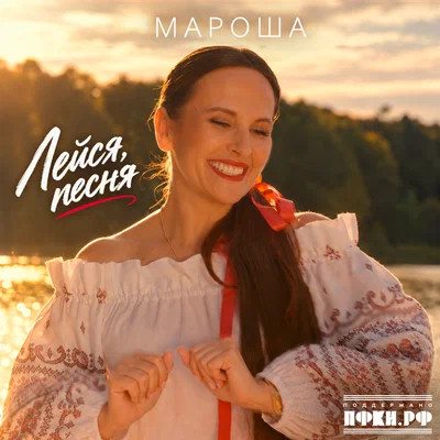 Мароша — Лейся, песня