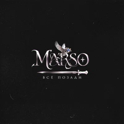MARSO - Всё позади