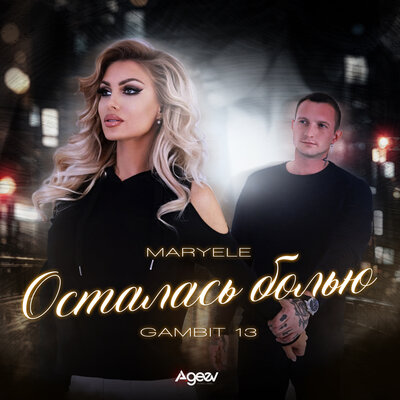Maryele, Gambit 13 — Осталась болью