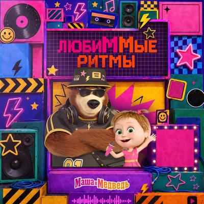Маша и медведь, NEMIGA — Одинокий праздник