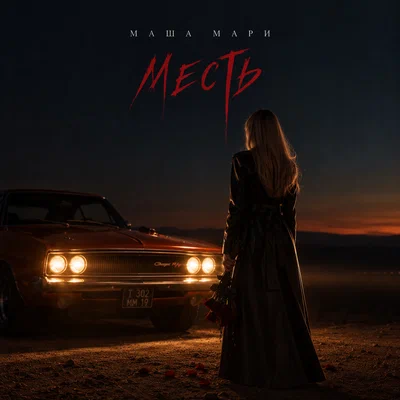 МАША МАРИ — Месть
