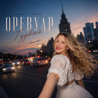 МАША МАРИ — Оревуар гудбай