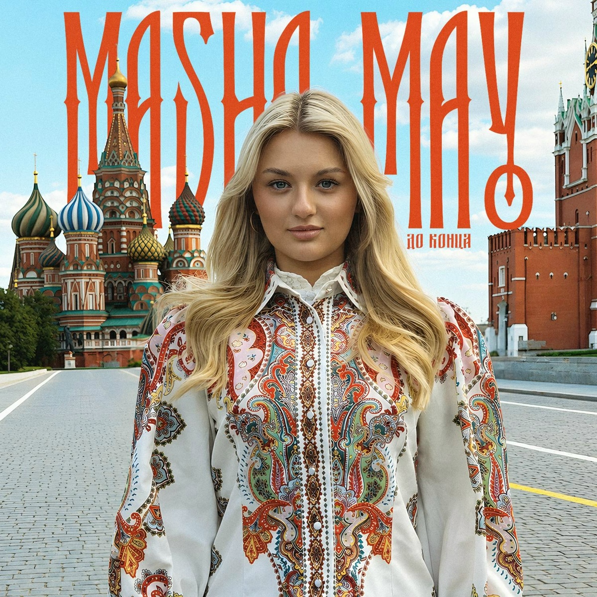 MASHA MAY — ДО КОНЦА