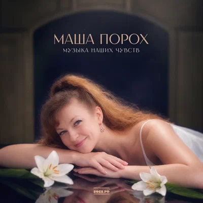 Маша Порох — Причал любви