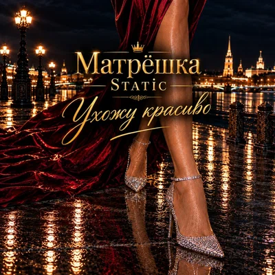 Матрёшка Static — Ухожу красиво