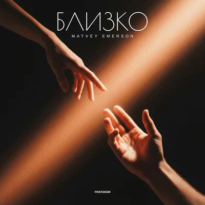 Matvey Emerson — Близко