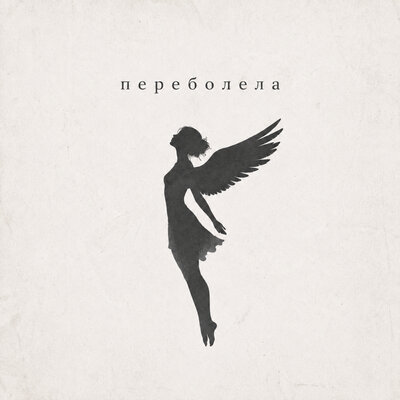 MAUR — Переболела