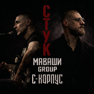 МАВАШИ group, С-КОРПУС — Стук 