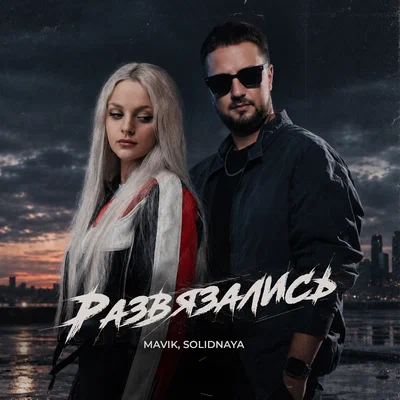 Mavik, SOLIDNAYA — Развязались