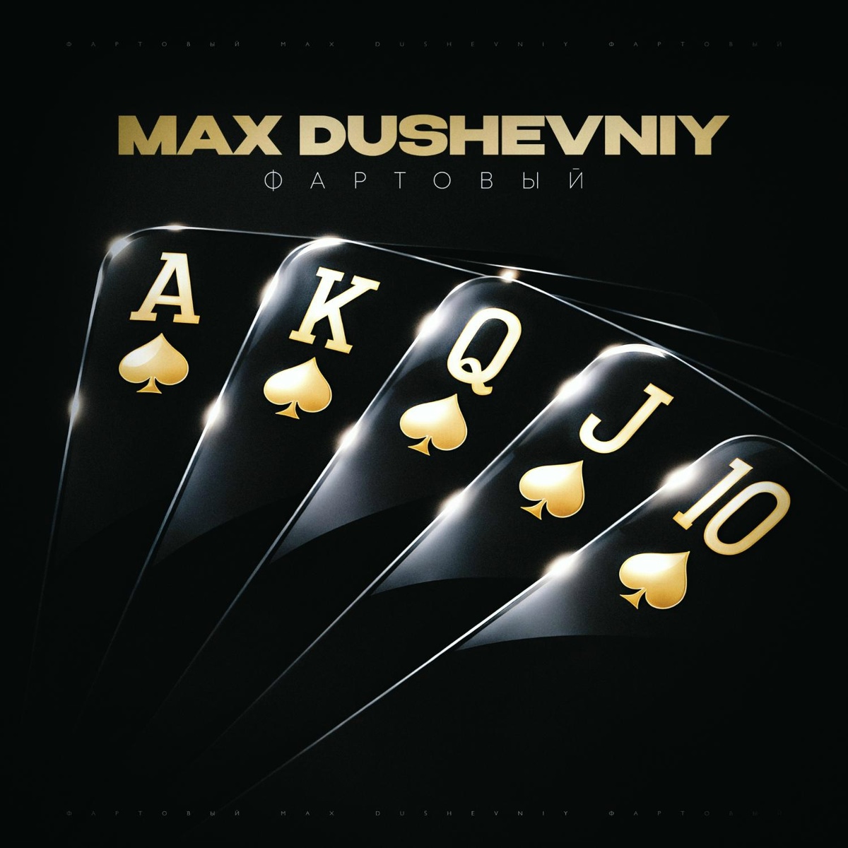 MAX DUSHEVNIY, Andery Toronto — Воин