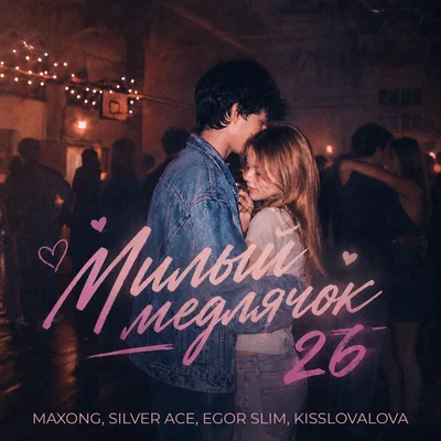 Maxong, KISSLOVALOVA, Silver Ace, Egor Slim — Милый медлячок 26