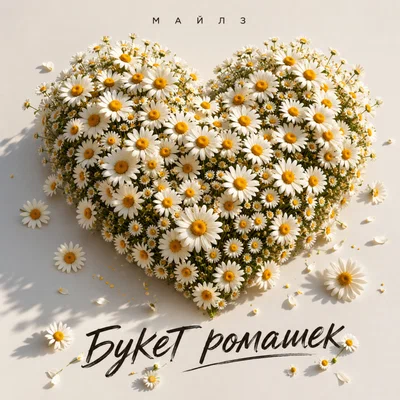 МАЙЛЗ - Букет ромашек