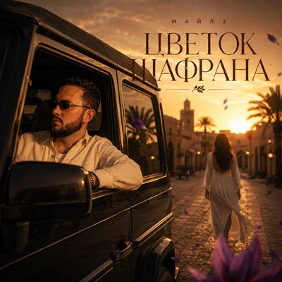 МАЙЛЗ — Цветок Шафрана