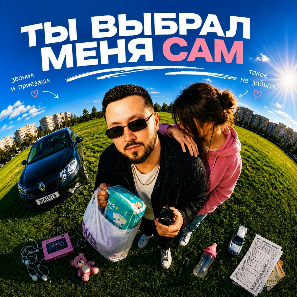 МАЙЛЗ — Ты Выбрал Меня Сам