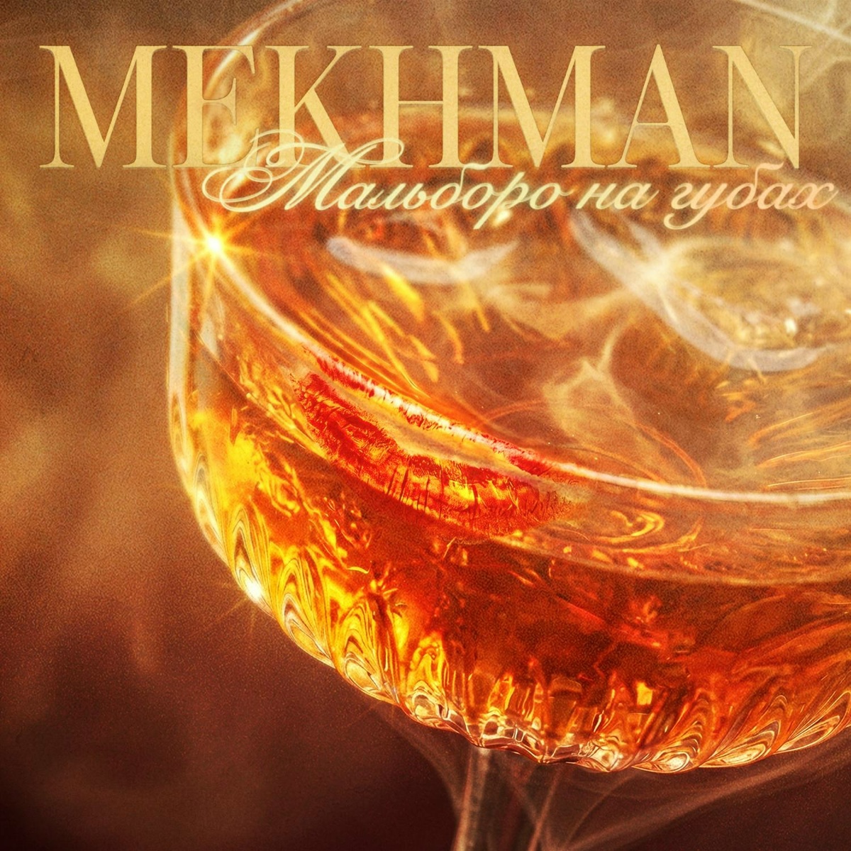 Mekhman — Мальборо на губах