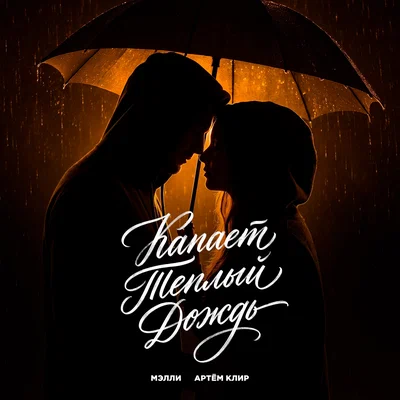Мэлли, Артём Клир — Капает теплый дождь