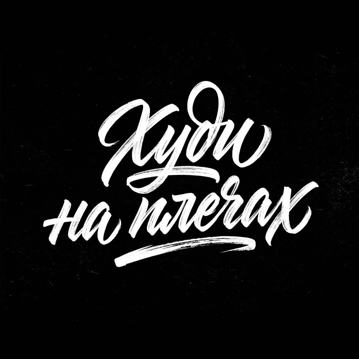 Мэлли — Худи на плечах