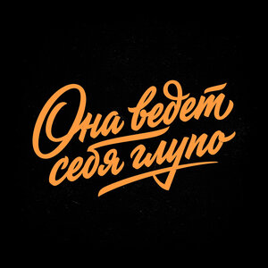 Мэлли — Она ведет себя глупо
