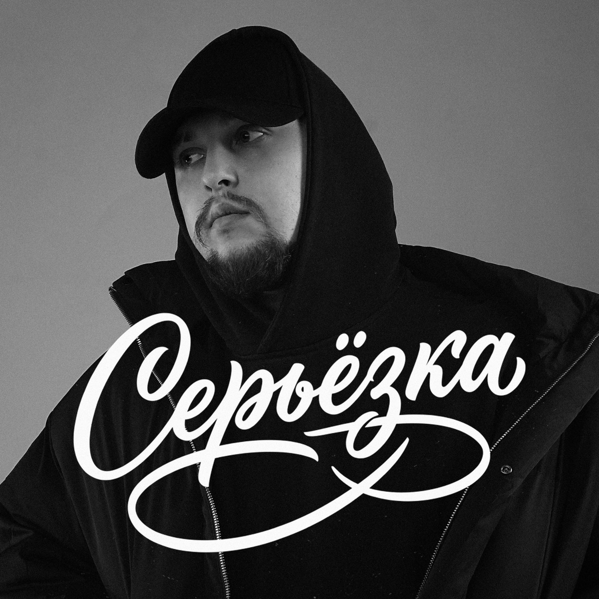 Мэлли — Серьёзка