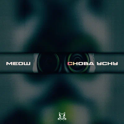 M.E.O.W - Снова усну