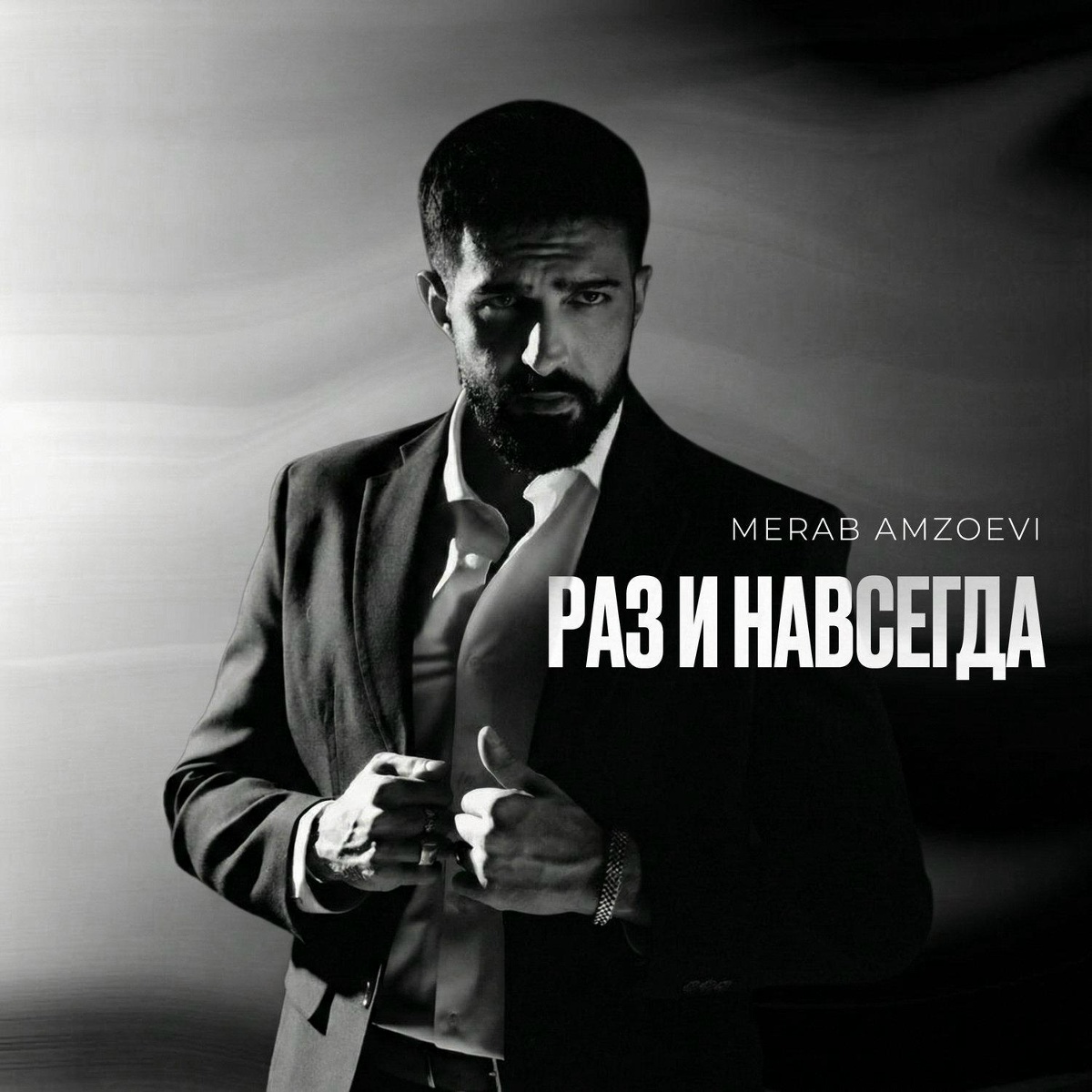 Merab Amzoevi — Раз и навсегда